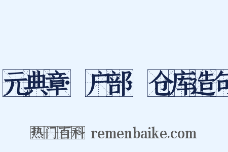 元典章·户部·仓库造句是什么意思的图片